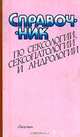 Справочник по сексологии, сексопатологии и андрологии, 