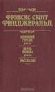 Великий Гэтсби. Ночь нежна. Рассказы, Фрэнсис Скотт Фицджеральд 