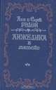 Анжелика в мятеже, Анн и Серж Голон 