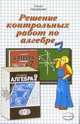 Решение контрольных работ к изданию "Алгебра. 7 класс: Контрольные работы" Мордкович А.Г., Сапожников Андрей 