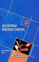 Основы философии. Шпаргалка, 