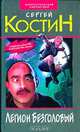 Легион Безголовый, Сергей Костин 