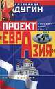 Проект "Евразия", Александр Дугин 