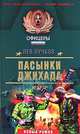 Пасынки Джихада, Лев Пучков 
