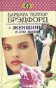 Женщины в его жизни, Барбара Тейлор Брэдфорд 