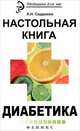 Настольная книга диабетика - 2 изд., Астамирова Х.С., Ахманов М.С. 