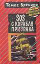 SOS с корабля призрака, Томас Брецина 