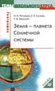 География: Земля - планета Солнечной системы, Н. Н. Петрова, Е. Е. Гусева, Т. В. Лихолат 