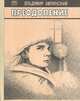 Преодоление, Владимир Амлинский 