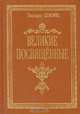 Великие посвященные, Эдуард Шюре 