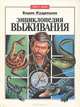 Энциклопедия выживания, Борис Кудряшов 