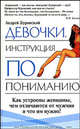 Девочки. Инстукция по пониманию - (Психология на каждый день) [Вид 2], Андрей Буровский 