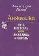 Анжелика. Путь в Версаль. Анжклика и король, Анн и Серж Голон 
