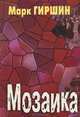 Мозаика, Марк Гиршин 