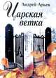 Царская ветка, Андрей Арьев 