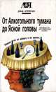 От алкогольного тумана до ясной головы, Дэвид Аутербридж 