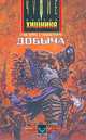 Добыча, Стив Перри, Стефани Перри 