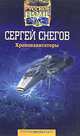 Хрононавигаторы, Сергей Снегов 