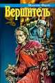Вершитель, Максим Фрай 