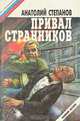 Привал странников, Анатолий Степанов 