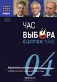 Час выбора, 