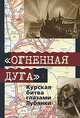 "Огненная дуга". Курская битва глазами Лубянки, 