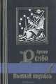 Пьяный корабль, Артюр Рембо 