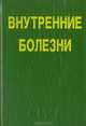 Внутренние болезни. Лекции для студентов и врачей, 