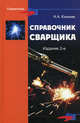 Справочник сварщика - 2 изд., Николай Ковалев 