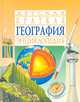 Детская краткая энциклопедия. География, 