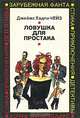 Ловушка для простака, Джеймс Хэдли Чейз 