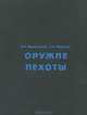 Оружие пехоты, В. И. Мураховский, С. Л. Федосеев 