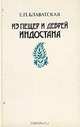 Из пещер и дебрей Индостана, Е. П. Блаватская 