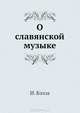 О славянской музыке, И. Бэлза 