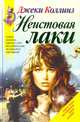 Неистовая Лаки, Джеки Коллинз 