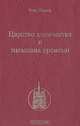 Царство количества и знамения времени, Рене Генон 
