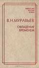Овладение временем. Избранные философские и публицистические произведения, В. Н. Муравьев 