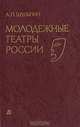 Молодежные театры России, А. П. Шульпин 