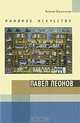 Наивное искусство. Павел Леонов, Ксения Богемская 