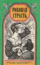 Непорочная и поруганная. Роковая страсть, Шарль Мерувель, Ксавье де Монтепен 