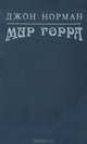 Мир Горра, Джон Норман 