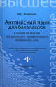 Английский язык для бакалавров. A Course of English for Bachelor's Degree Students. Intermediate level - 2 изд., Агабекян Игорь Петрович 
