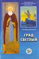 Град Светлый, Л. В. Шапошникова 