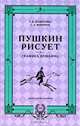Пушкин рисует. Графика Пушкина, С. В. Денисенко, С. А. Фомечев 