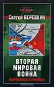 Вторая мировая война. Вырванные страницы, Сергей Веревкин 