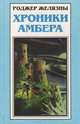 Хроники Амбера: Владения Хаоса. Карты судьбы, Роджер Желязны 