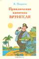 Приключения капитана Врунгеля, А. Некрасов 