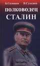 Полководец Сталин, Б. Соловьев, В. Суходеев 