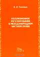 Коллизионное регулирование в международном частном праве: проблемы толкования и применения раздела VII части третьей ГК РФ, В. Л. Толстых 