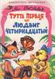 Тутта Первая и Людвиг Четырнадцатый, Ян Экхольм 
